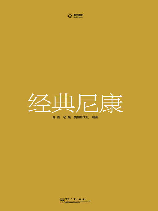 Title details for 经典尼康（全彩） by 赵嘉 - Available